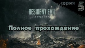 RESIDENT EVIL 9 REQUIEM ПОЛНОЕ ПРОХОЖДЕНИЕ  Серия 5