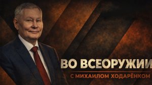 Блицкриг США | Михаил Ходарёнок