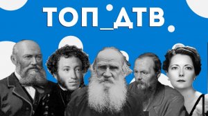 Классика литературы | Топ-ДТВ