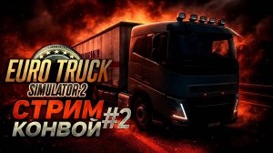 Вместе по трассе: старт нашего приключения [ Euro Truck Simulator 2 ] [ часть 2 ]