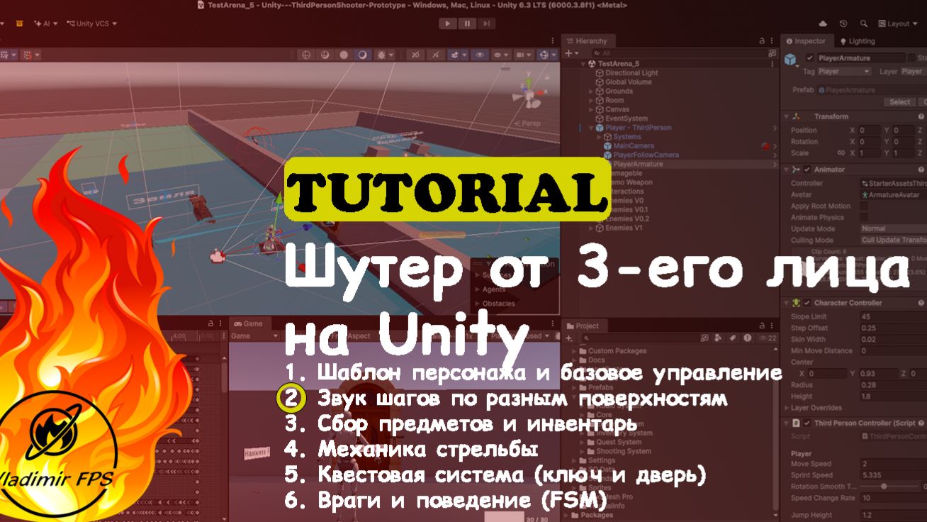 Как сделать шутер от 3го лица на Unity #2 – Звук шагов по разным поверхностям | Raycast и Layer