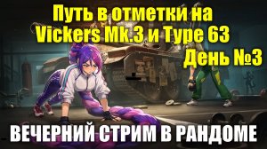 Путь к отметкам на Vickers Mk.3 и Type 63 День №3 - Вечерний стрим в рандоме #tanksblitz