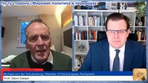 Гленн Дизен - Михаэль фон дер Шуленбург: провальная политика Европы в войне с Ираном