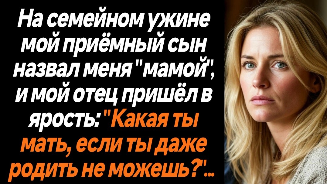 Жизненные истории/На семейном ужине мой приёмный сын назвал меня мамой, а мой отец пришёл в ярость