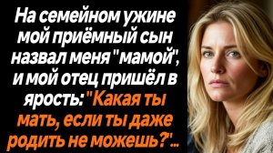 Жизненные истории/На семейном ужине мой приёмный сын назвал меня мамой, а мой отец пришёл в ярость