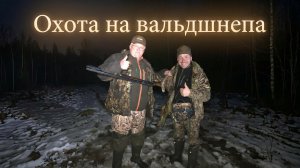 Охота на вальдшнепа с Бретоном #15 | Папа меткач!!!