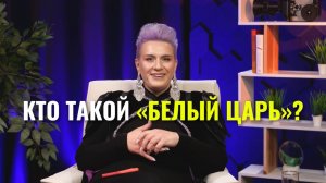 Кто такой белый царь
