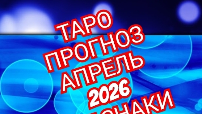 💿💿💿ТАРО ПРОГНОЗ💿💿💿 АПРЕЛЬ📀📀📀ВОДОЛЕЙ📀📀📀