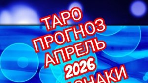 💿💿💿ТАРО ПРОГНОЗ💿💿💿 АПРЕЛЬ📀📀📀ВОДОЛЕЙ📀📀📀