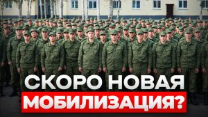 Россия готовит новую мобилизацию: что известно и что это значит для призывников?