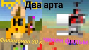 Арт Филимонову и Чикен фильму.(Пж заметьте)