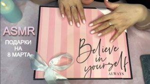 ASMR УСЫПЛЯЮЩАЯ🎁РАСПАКОВКА ПОДАРКОВ🌸НА 8 МАРТА🌸 ОТ АНЕЧКИ🌸ШУРШАНИЕ ПАКЕТИКОВ БУМАГИ🫠ШЕПОТ