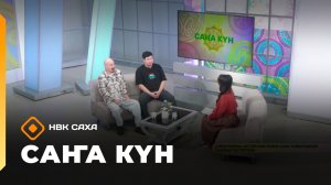 «Саҥа Күн»  (12.03.26)