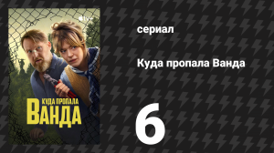 Куда пропала Ванда 6 серия «Кюхлеры» (сериал, 2024)