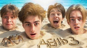 ЕГОРИК | Остались НАВСЕГДА на НЕОБИТАЕМОМ ОСТРОВЕ!!!! * ДЕНЬ 3 *