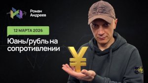 12.03.2026 Рост юаня - важные сопротивления. Что делать? Ежедневный обзор