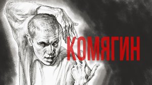 Рисую Николая Комягина (Shortparis) | Timelapse портрета