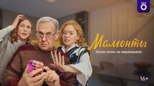 Мамонты. 7-я серия  смотреть онлайн сериал Мамонты новые серии обзор