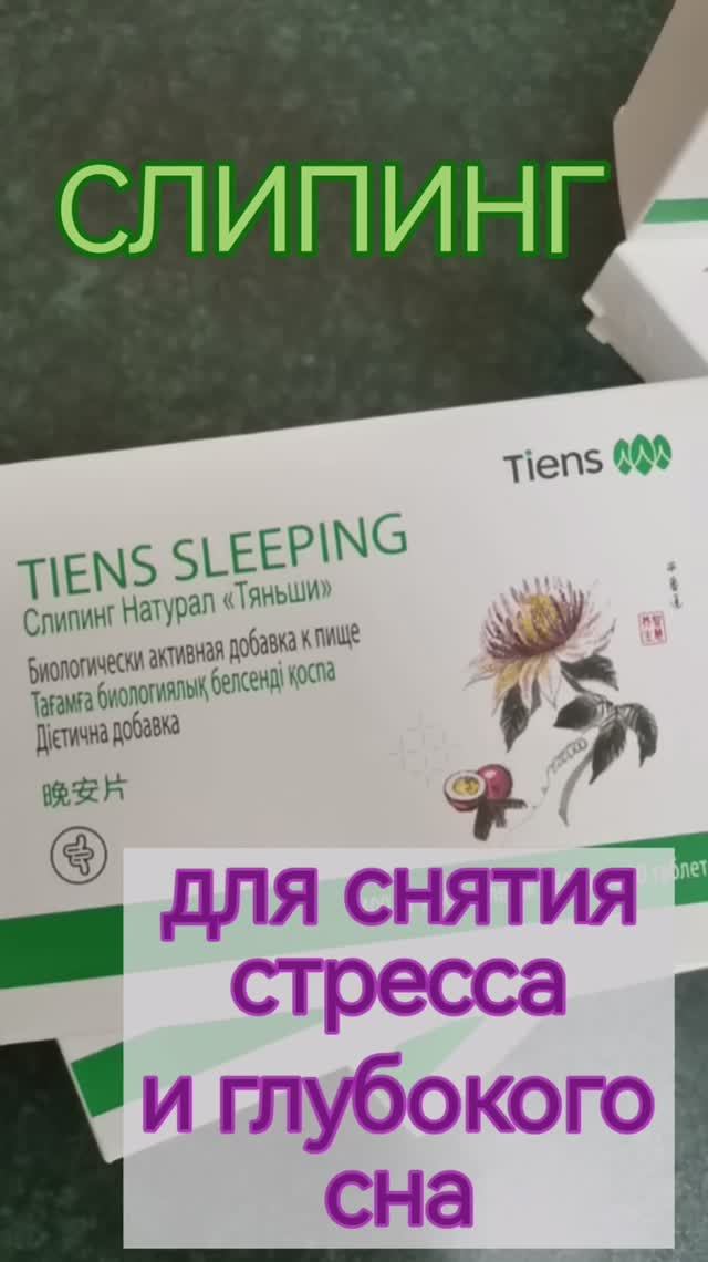 Слипинг Натурал,, Тяньши,, Часть 1