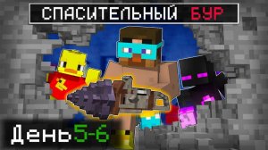 😨 Нашли МЕГА-БУР и Готовимся выйти из Бункера в майнкрафт