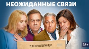 Неожиданные связи 2 — Русский трейлер (Дубляж, 2026)