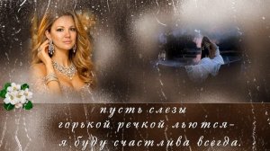 Я буду Женщиной всегда.