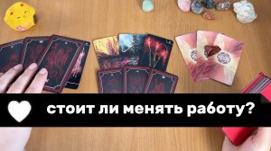 СТОИТ ЛИ МЕНЯТЬ РАБОТУ? Расклад Таро, гадание на картах