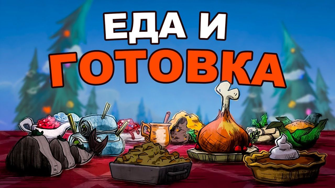 Еда и Готовка в Don't Starve Together