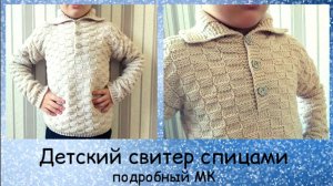 Детский свитер спицами ЛЕГКО: пошаговый мастер-класс по вязанию