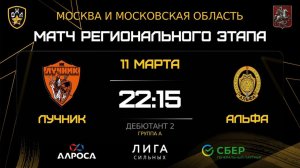 ОБЗОР / ЛУЧНИК - АЛЬФА / 11.03.26 / ОХЛ МОСКВА / ДИВИЗИОН ДЕБЮТАНТ 2