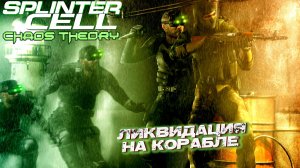 ЛИКВИДАЦИЯ НА КОРАБЛЕ ➤ Splinter Cell Chaos Theory #2