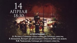 14 апреля 18:30 Концерт оркестра Musica viva