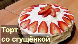 Торт на сгущёнке - вкусный, быстрый и простой торт