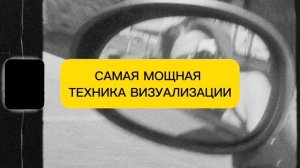 САМАЯ МОЩНАЯ ТЕХНИКА ВИЗУАЛИЗАЦИИ