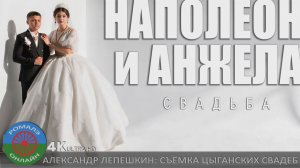 свадьба Наполеон и Анжела (Токаревка) сентября 2025