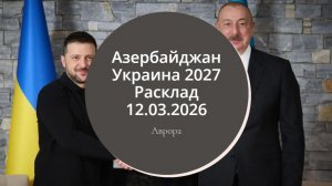 Азербайджан Украина 2027 Расклад 12.03.2026