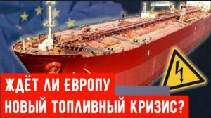 Грозит ли Европе новый нефтяной кризис?