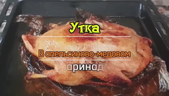 Утка в медово-апельсиновом маринаде — сочная и ароматная! 🦆🍊🔥 смотреть онлайн