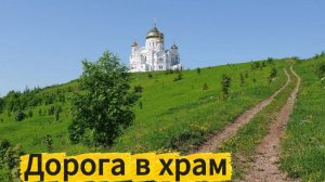 ДОРОГА В ХРАМ