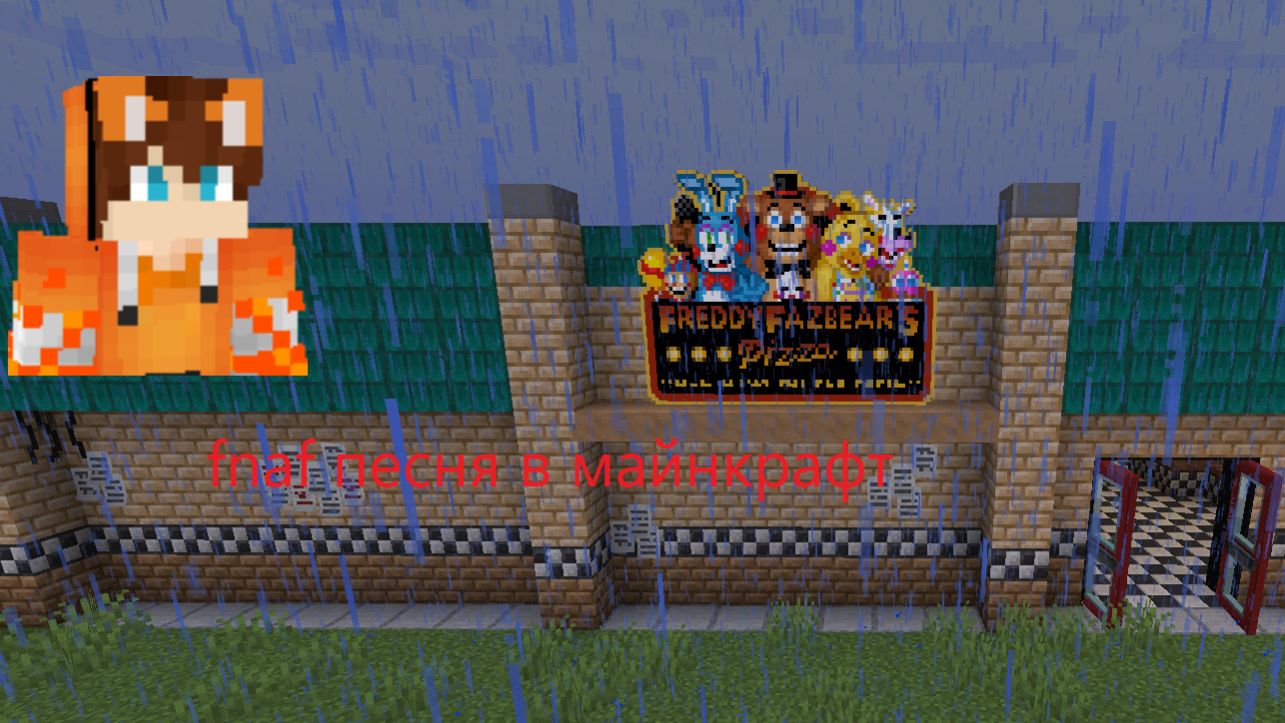 FNAF в Майнкрафте