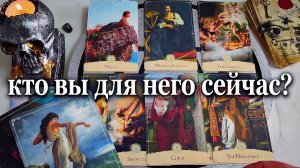 Вся правда кто вы для него сейчас? Какой он видит вас на самом деле? 4 короля Таро