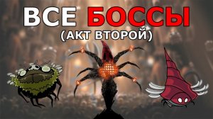 Все Боссы Hollow Knight Silksong (Акт 2)