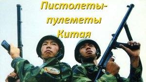 Стрелковое оружие Китая: Пистолеты-пулеметы