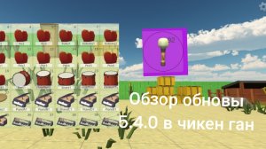 Обзор обновы 5.4.0 в чикен ган