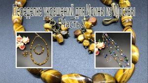 КОШАЧИЙ ГЛАЗ. ТИГРОВЫЙ ГЛАЗ. Переделка украшений для Ирины из Москвы. Часть 2.