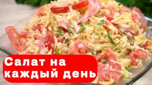 🥗Салат на каждый день, который я готовлю постоянно и никогда не надоедает