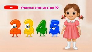 УЧИМСЯ СЧИТАТЬ ДО ДЕСЯТИ С ВЕСЁЛОЙ ДЕВОЧКОЙ КАРАМЕЛЬКОЙ/Муз-ный, мультик для малышей/СтудияНикитики