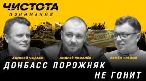 Чистота понимания: Донбасс порожняк не гонит. Андрей Ковалёв, Алексей Чадаев, Семён Уралов