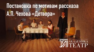 Театральная постановка по мотивам "Детвора" А П Чехова (Академика.Театр)