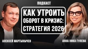 Кризис — это возможность: как утроить оборот в 2026 году